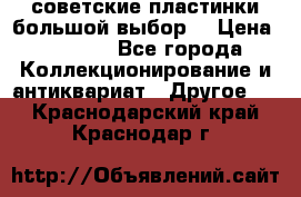 советские пластинки большой выбор  › Цена ­ 1 500 - Все города Коллекционирование и антиквариат » Другое   . Краснодарский край,Краснодар г.